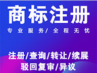 濮陽(yáng)商標(biāo)注冊(cè)公司介紹